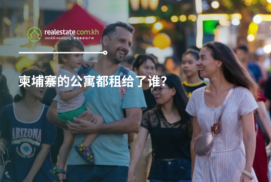 柬埔寨的公寓都租给了谁？
