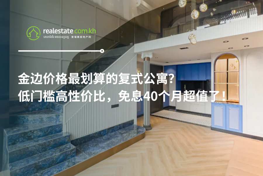 金边价格最划算的复式公寓？低门槛高性价比，免息40个月超值了！