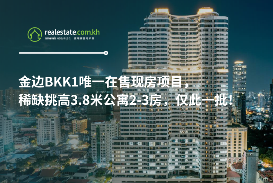 金边BKK1唯一在售现房项目，稀缺挑高3.8米公寓2-3房，仅此一批！