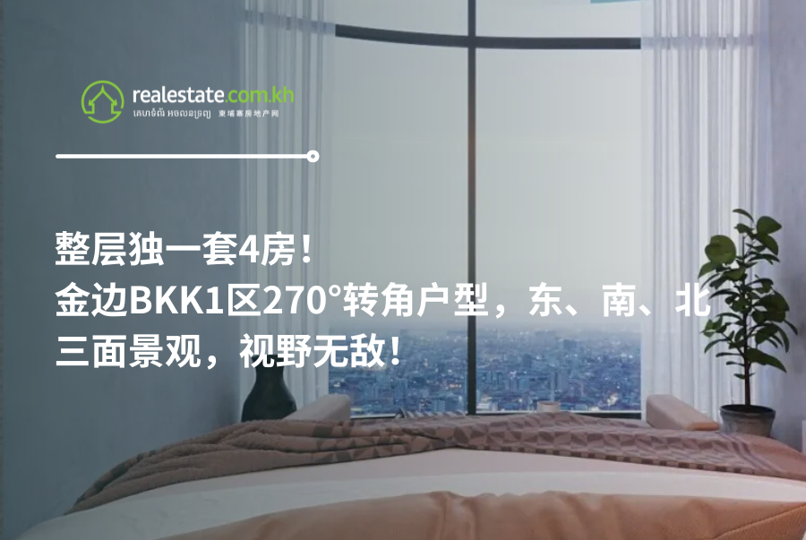 整层独一套4房！金边BKK1区270°转角户型，东、南、北三面景观，视野无敌！