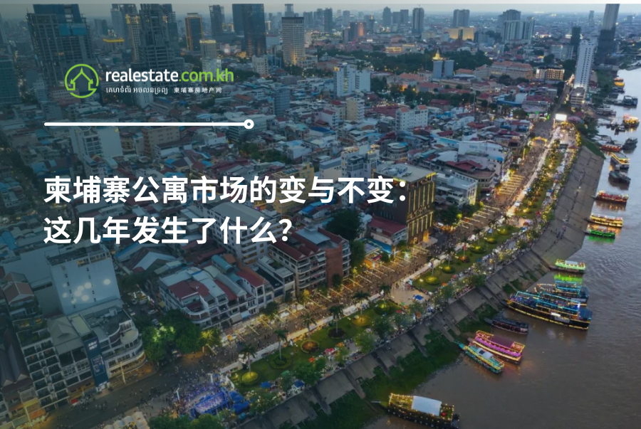 柬埔寨公寓市场的变与不变：这几年发生了什么？