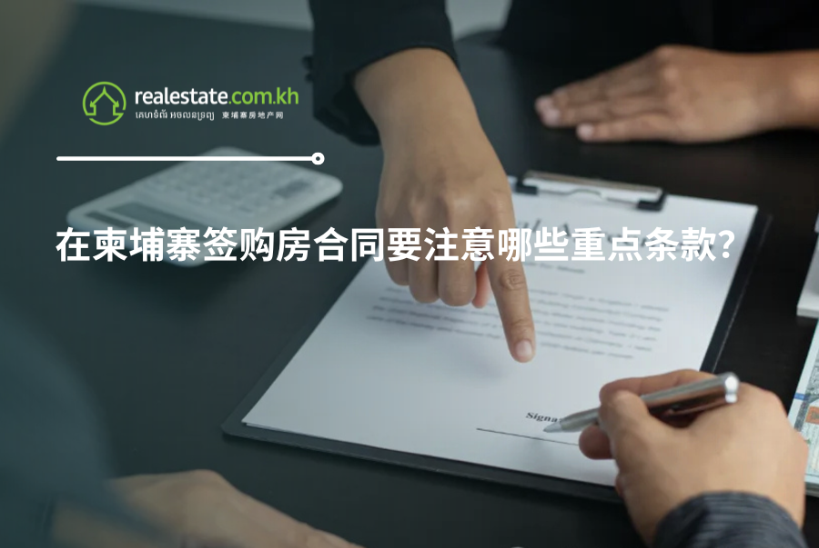 在柬埔寨签购房合同要注意哪些重点条款？