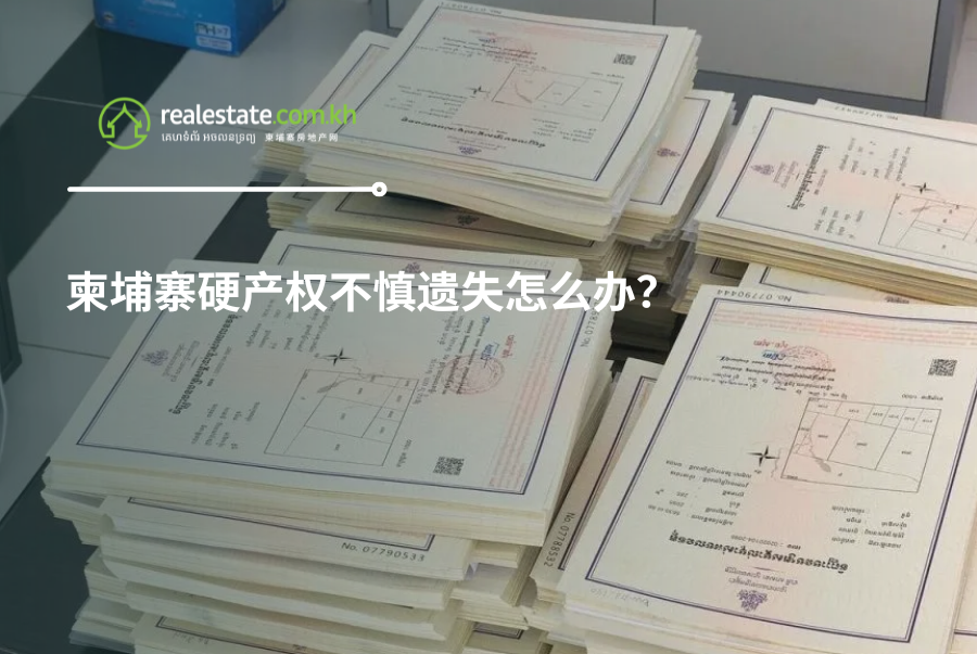 柬埔寨硬产权不慎遗失怎么办？