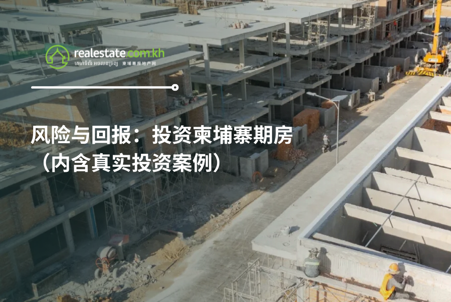 风险与回报：投资柬埔寨期房（内含真实投资案例）