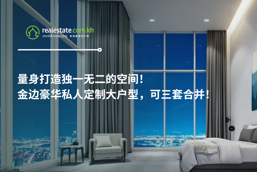 量身打造独一无二的空间！金边豪华私人定制大户型，可三套合并！