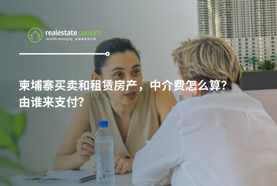 柬埔寨买卖和租赁房产，中介费怎么算？由谁来支付？
