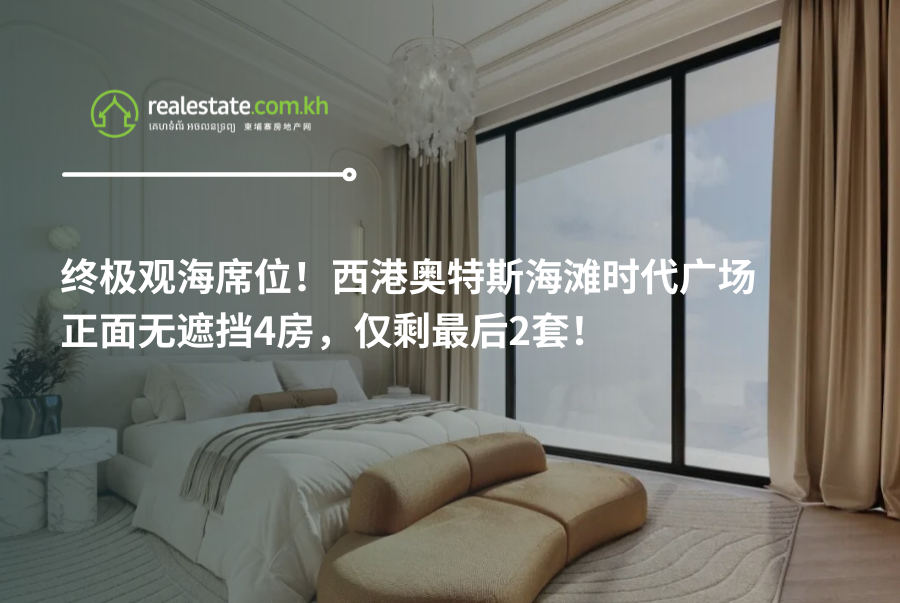终极观海席位！西港奥特斯海滩时代广场正面无遮挡4房，仅剩最后2套！
