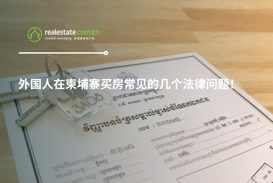 外国人在柬埔寨买房常见的几个法律问题！