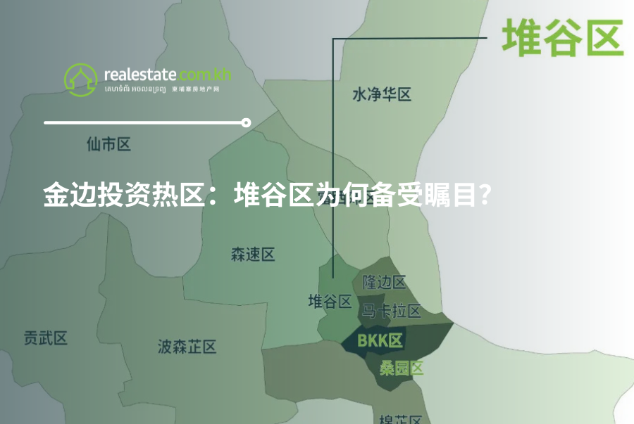 金边投资热区：堆谷区为何备受瞩目？