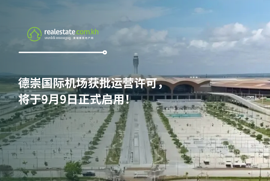 德崇国际机场获批运营许可，将于9月9日正式启用！
