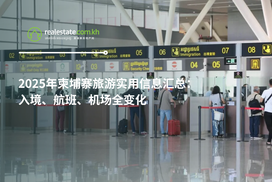 2025年柬埔寨旅游实用信息汇总：入境、航班、机场全变化