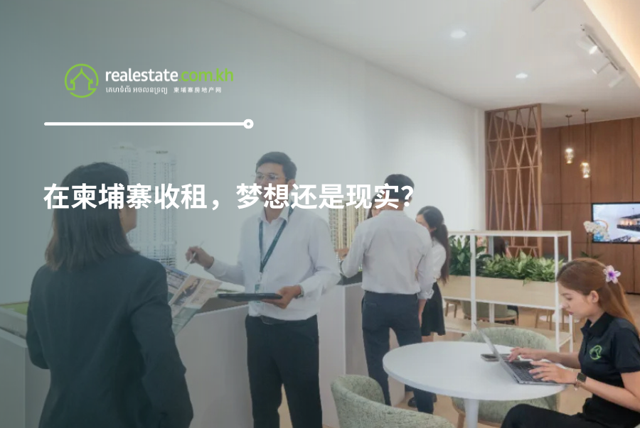 在柬埔寨收租，梦想还是现实？