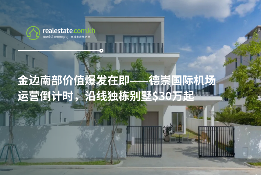金边南部价值爆发在即——德崇国际机场运营倒计时，沿线独栋别墅$30万起