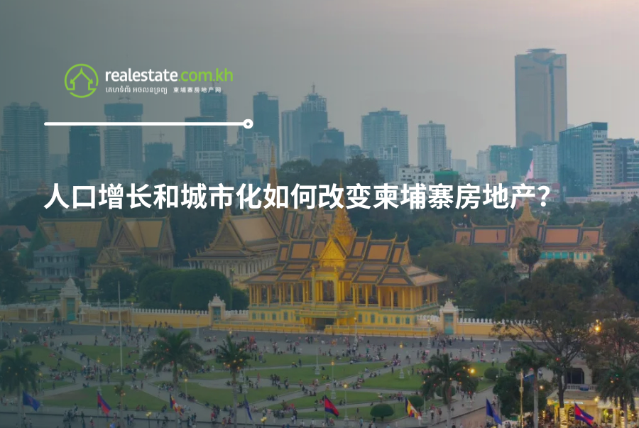 人口增长和城市化如何改变柬埔寨房地产？