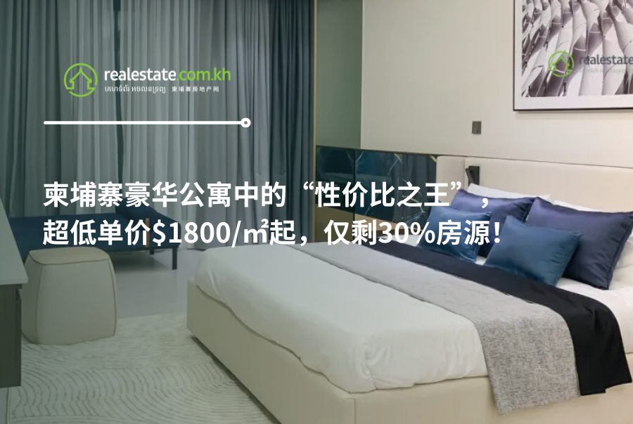 柬埔寨豪华公寓中的“性价比之王”，超低单价$1800/㎡起，仅剩30%房源！