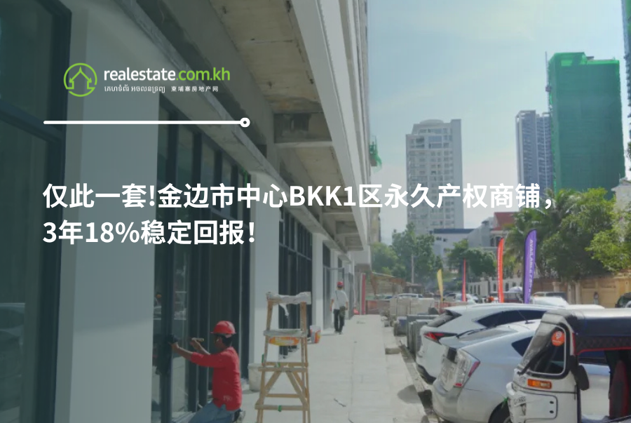 仅此一套！金边市中心BKK1区永久产权商铺，3年18%稳定回报！