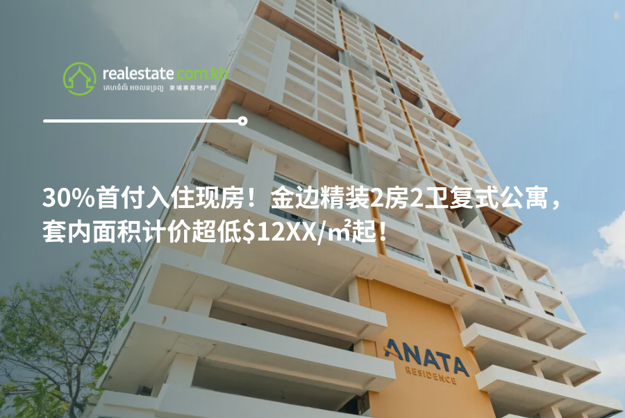 30%首付入住现房！金边精装2房2卫复式公寓，套内面积计价超低$12XX/㎡起！