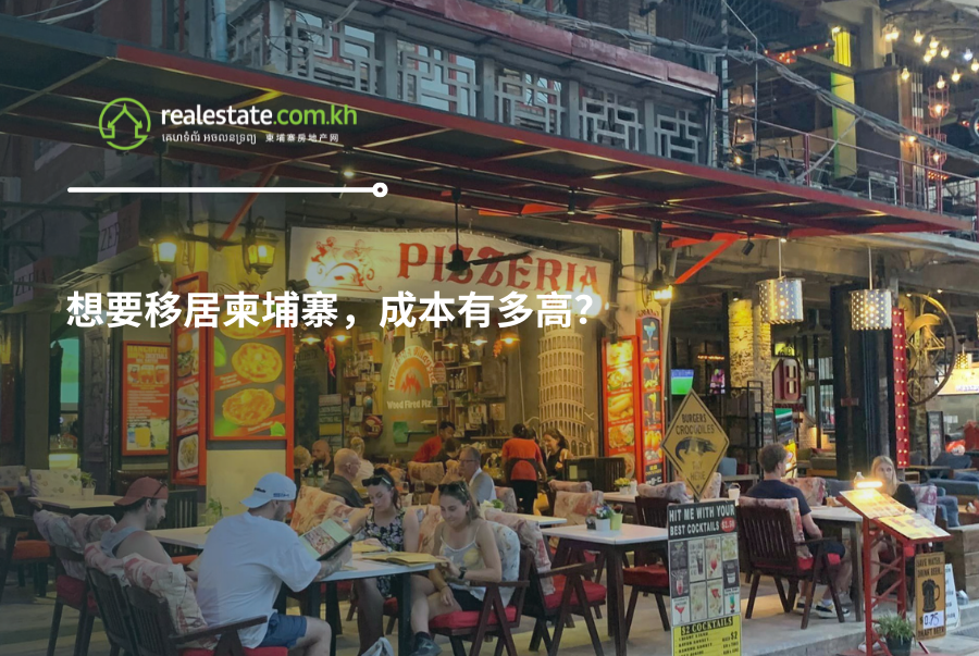 想要移居柬埔寨，成本有多高？