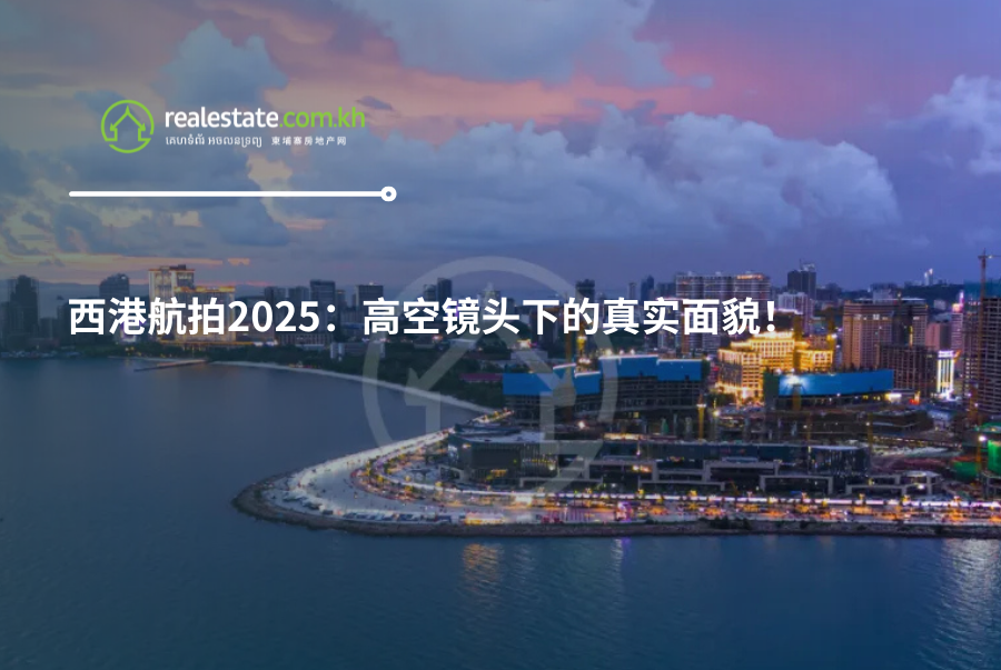 西港航拍2025：高空镜头下的真实面貌！