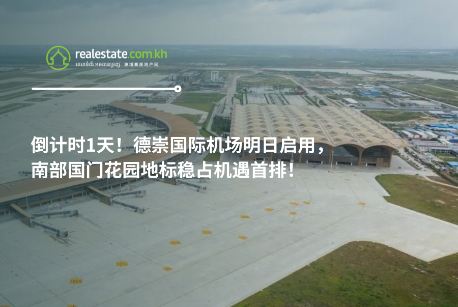 倒计时1天！德崇国际机场明日启用，南部国门花园地标稳占机遇首排！