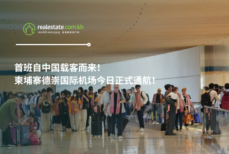 首班自中国载客而来！柬埔寨德崇国际机场今日正式通航！