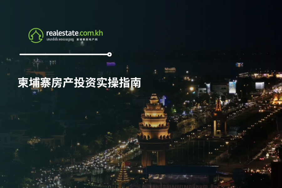 柬埔寨房产投资实操指南