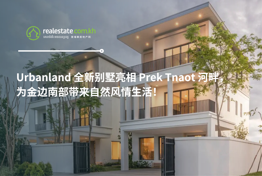Urbanland 全新别墅亮相 Prek Tnaot 河畔，为金边南部带来自然风情生活！