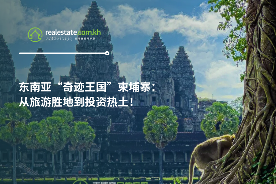 东南亚“奇迹王国”柬埔寨：从旅游胜地到投资热土！
